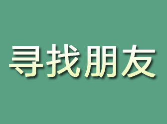 万安寻找朋友